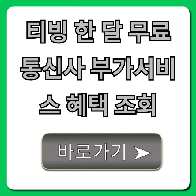 티빙 한 달 무료 통신사 부가서비스 혜택 조회 총정리