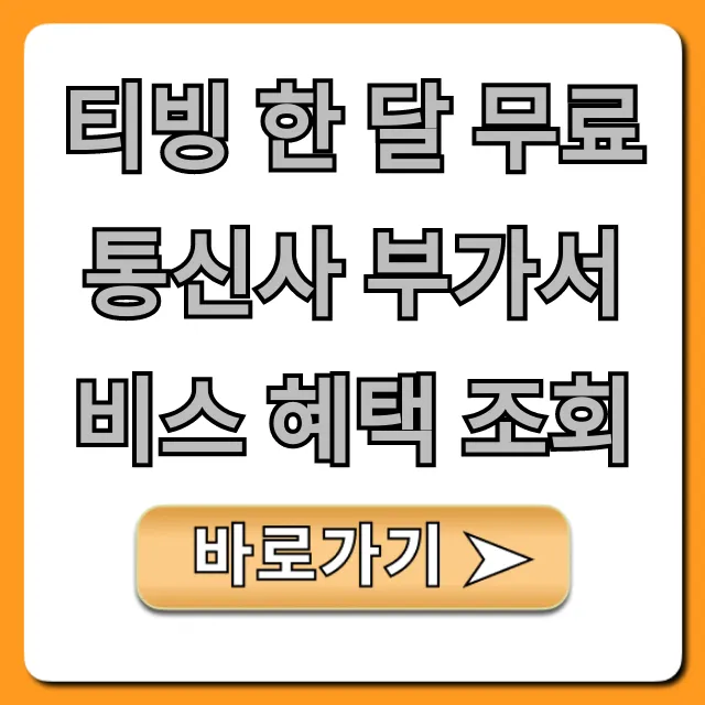 티빙 한 달 무료 통신사 부가서비스 혜택 조회