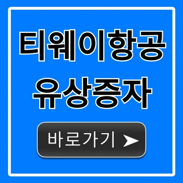 티웨이항공 유상증자: 공모가부터 주가 전망까지 완벽 분석!
