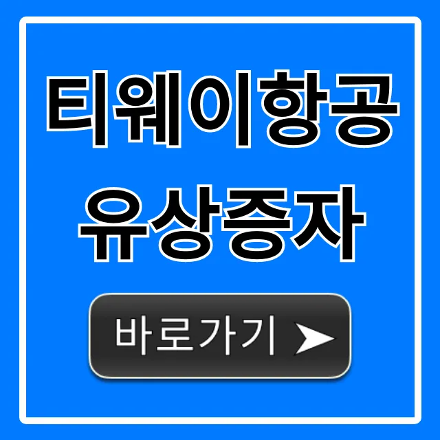 티웨이항공 유상증자 청약 일정 및 방법 완벽 가이드