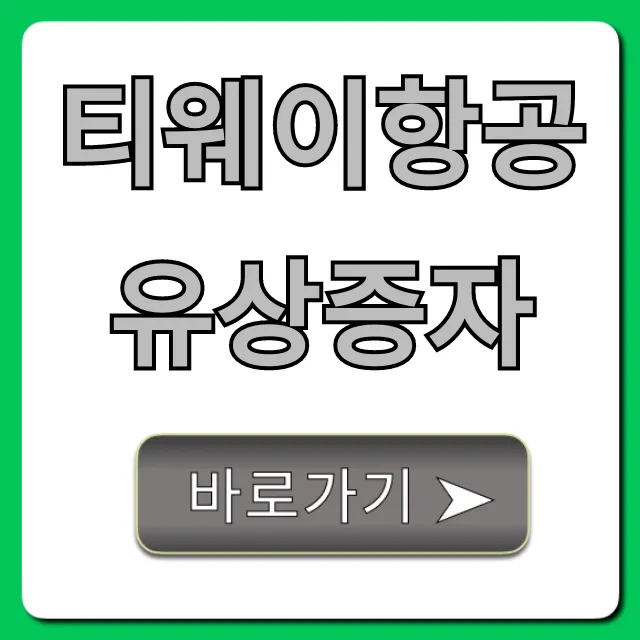 티웨이항공 유상증자 청약 일정 총정리