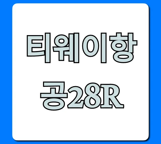 티웨이항공28R 최신 운항 정보 완벽 가이드