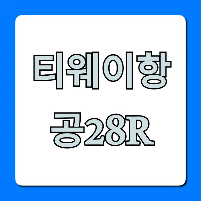 티웨이항공28R 최신 운항 정보 완벽 가이드