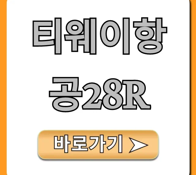 티웨이항공28R 특가 총정리