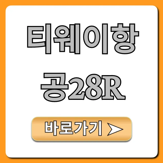 티웨이항공28R 특가 총정리