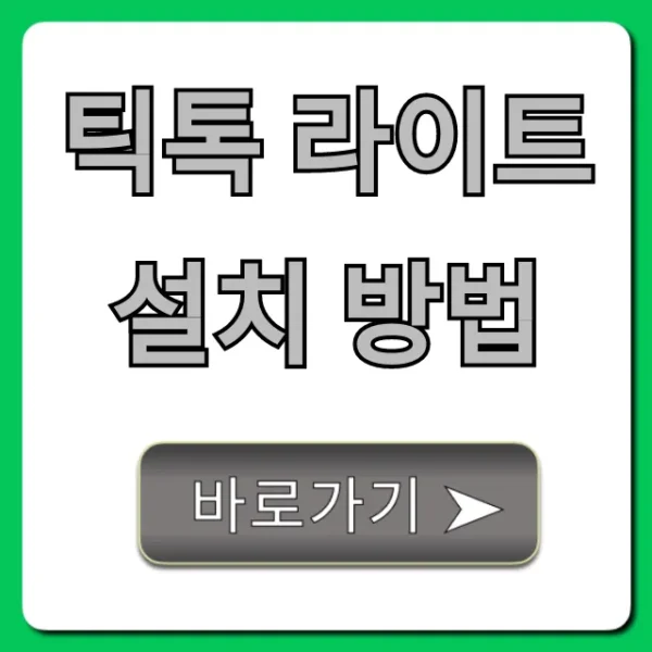 틱톡 라이트 설치 방법: 돈 버는 꿀팁 총정리