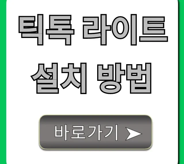 틱톡 라이트 설치 방법: 돈 버는 꿀팁 총정리