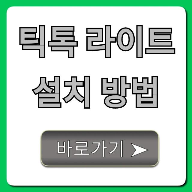 틱톡 라이트 설치 방법: 돈 버는 꿀팁 총정리