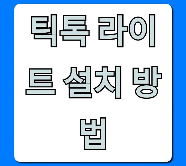 틱톡 라이트 설치 방법 | 초간단 완벽 가이드