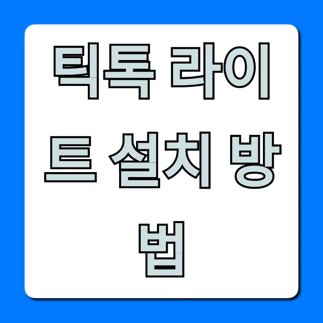 틱톡 라이트 설치 방법 | 초간단 완벽 가이드