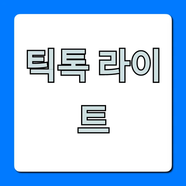 틱톡 라이트 수익화 현금 출금 꿀팁 틱톡 라이트 수익화 현금 출금 꿀팁