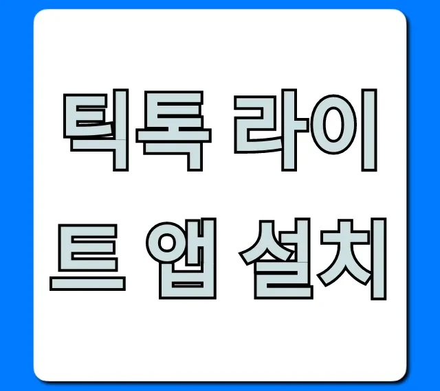 틱톡 라이트 앱 설치: 돈 버는 앱테크 총정리