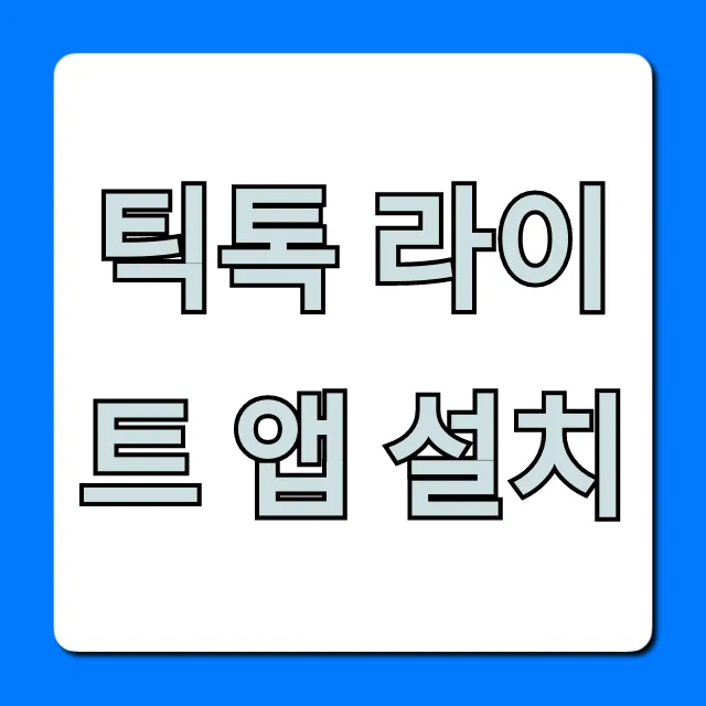 틱톡 라이트 앱 설치: 돈 버는 앱테크 총정리 틱톡 라이트 앱 설치: 돈 버는 앱테크 총정리
