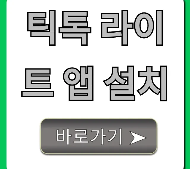 틱톡 라이트 앱 설치! 앱테크 완전 정복
