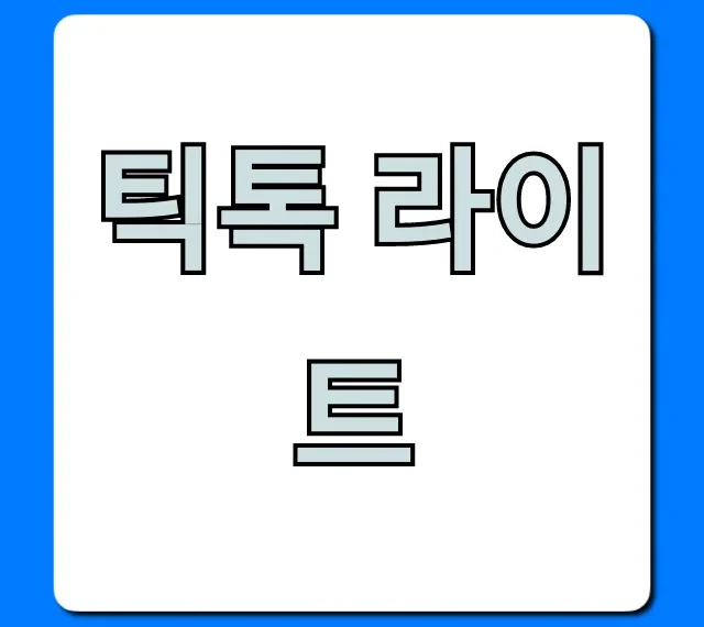 틱톡 라이트 친구 초대 가입! 돈 버는 법 총정리