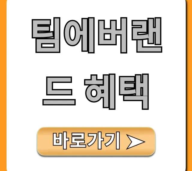 팀에버랜드 혜택 총정리, 최대 할인 꿀팁!