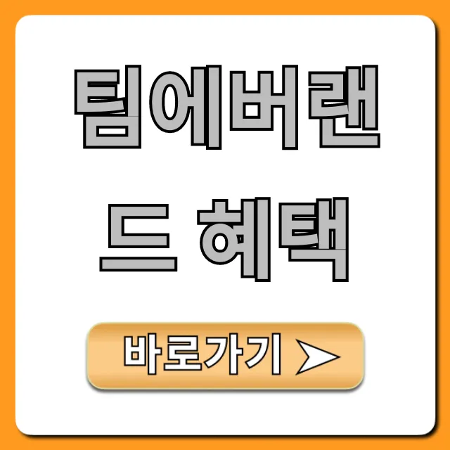 팀에버랜드 혜택 총정리, 최대 할인 꿀팁! 팀에버랜드 혜택 총정리, 최대 할인 꿀팁!