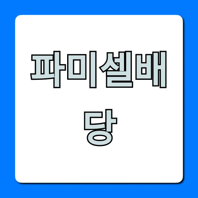 파미셀배당: 배당금, 배당일 완벽 총정리 파미셀배당: 배당금, 배당일 완벽 총정리