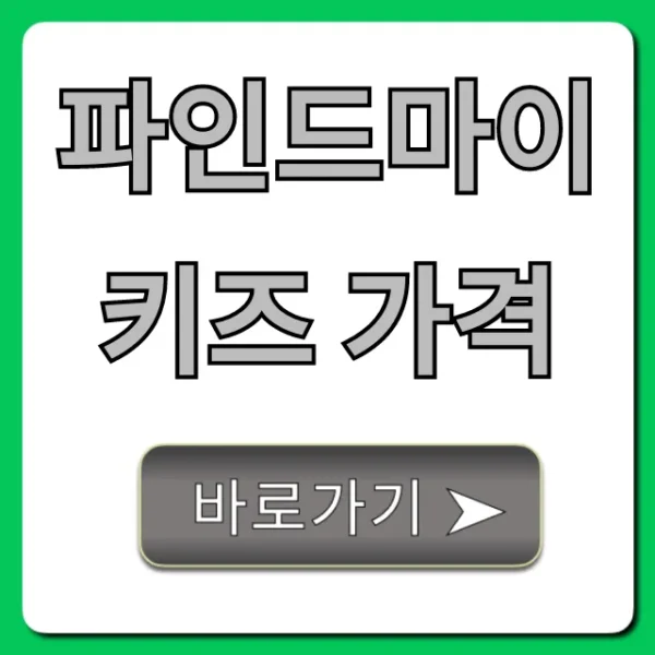 파인드마이키즈 가격, 요금제부터 무료체험까지 총정리