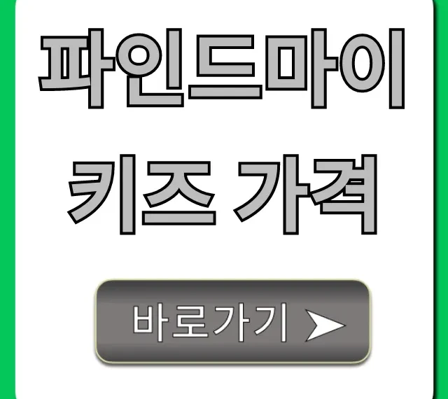 파인드마이키즈 가격, 요금제부터 무료체험까지 총정리