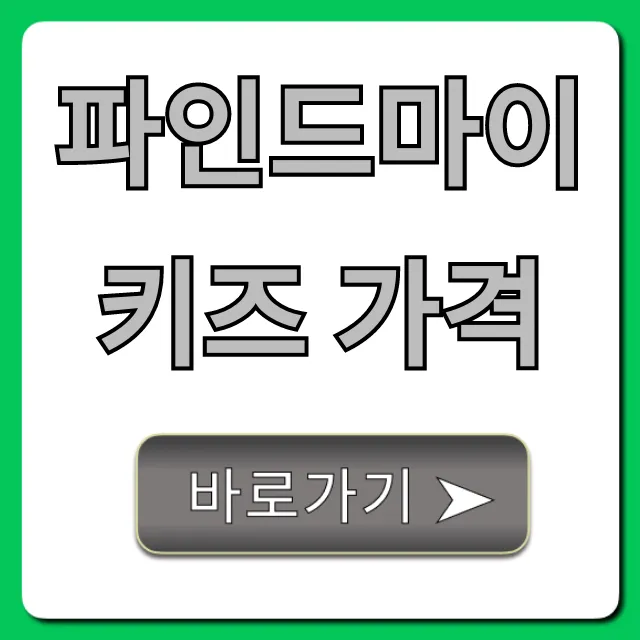 파인드마이키즈 가격, 요금제부터 무료체험까지 총정리