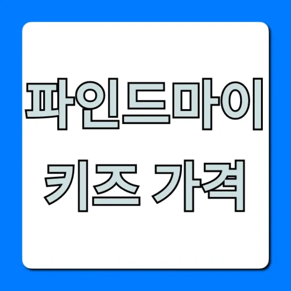 파인드마이키즈 가격, 월정액 요금제 할인 총정리