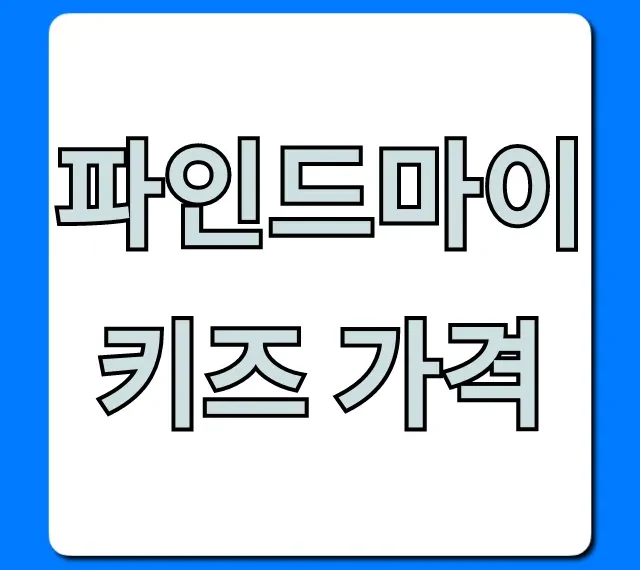 파인드마이키즈 가격, 월정액 요금제 할인 총정리 파인드마이키즈 가격, 월정액 요금제 할인 총정리