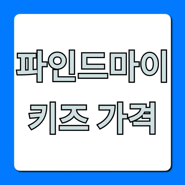 파인드마이키즈 가격, 월정액 요금제 할인 총정리 파인드마이키즈 가격, 월정액 요금제 할인 총정리