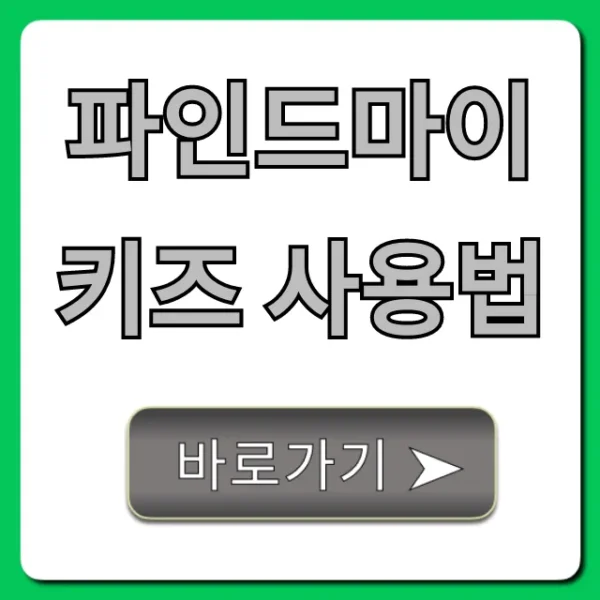 파인드마이키즈 사용법: 자녀 위치 실시간 조회 총정리