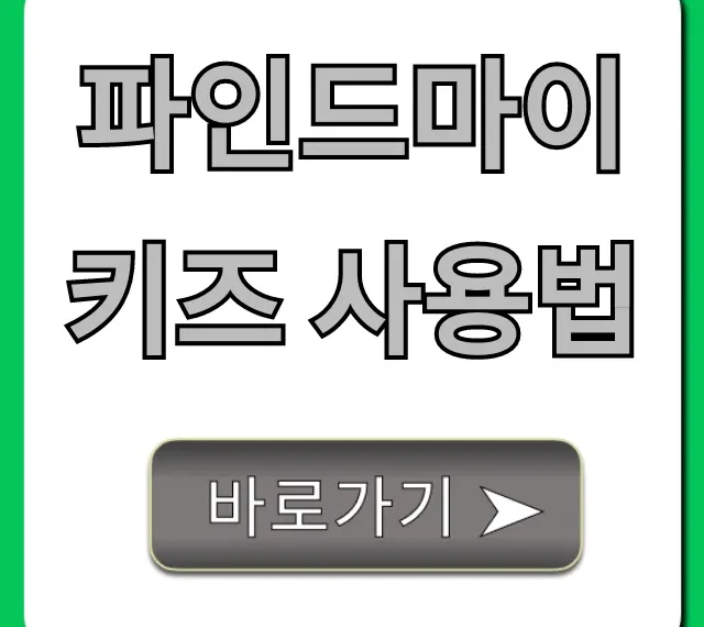 파인드마이키즈 사용법: 자녀 위치 실시간 조회 총정리 파인드마이키즈 사용법: 자녀 위치 실시간 조회 총정리