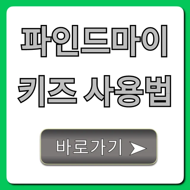 파인드마이키즈 사용법: 자녀 위치 실시간 조회 총정리 파인드마이키즈 사용법: 자녀 위치 실시간 조회 총정리