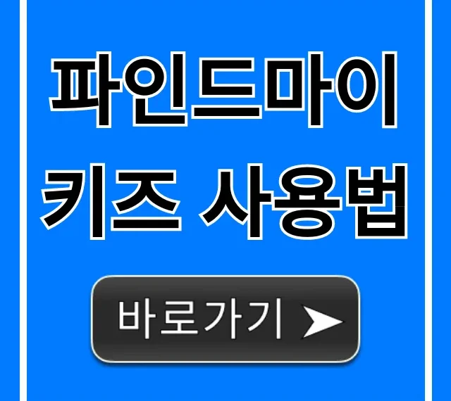 파인드마이키즈 사용법 총정리: 실시간 자녀 찾기 꿀팁