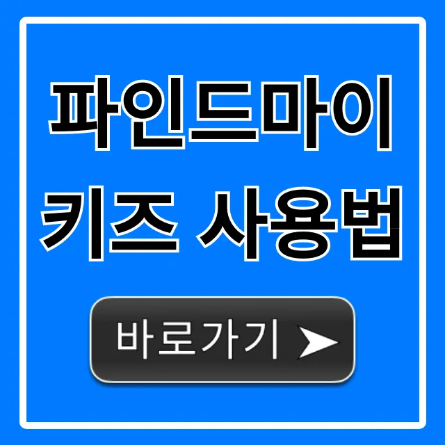 파인드마이키즈 사용법 총정리: 실시간 자녀 찾기 꿀팁