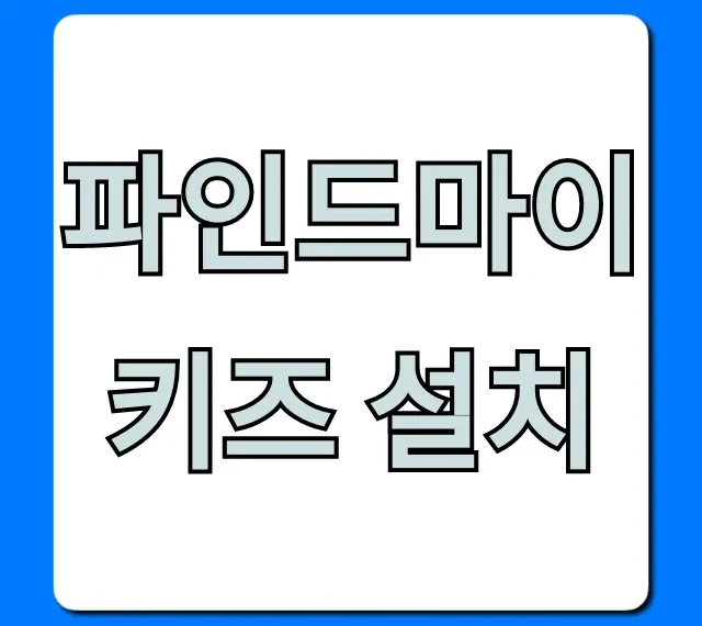 파인드마이키즈 설치: 완벽 가이드 총정리