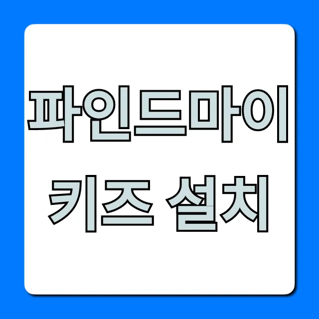 파인드마이키즈 설치: 완벽 가이드 총정리