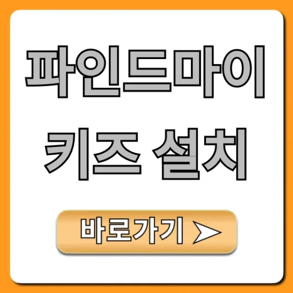 파인드마이키즈 설치: 자녀 위치추적 완벽 가이드