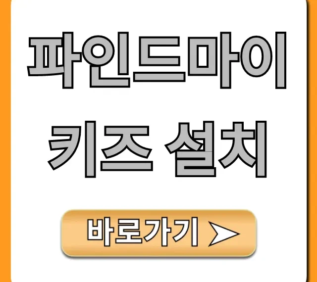 파인드마이키즈 설치: 자녀 위치추적 완벽 가이드 파인드마이키즈 설치: 자녀 위치추적 완벽 가이드