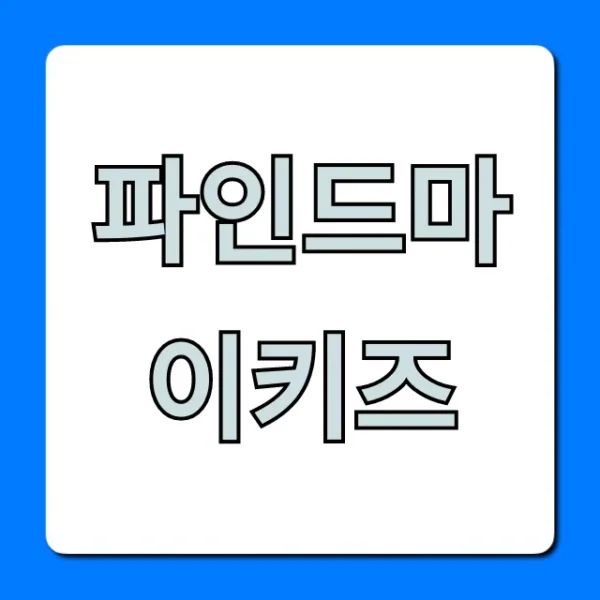 파인드마이키즈: 자녀 위치 조회 완벽 가이드