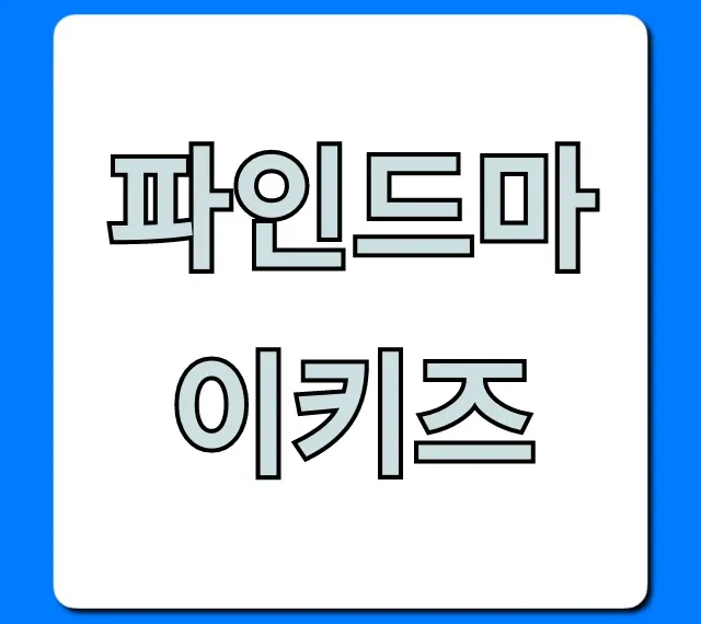 파인드마이키즈: 자녀 위치 조회 완벽 가이드 파인드마이키즈: 자녀 위치 조회 완벽 가이드