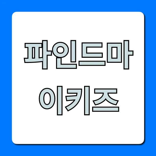 파인드마이키즈: 자녀 위치 조회 완벽 가이드 파인드마이키즈: 자녀 위치 조회 완벽 가이드