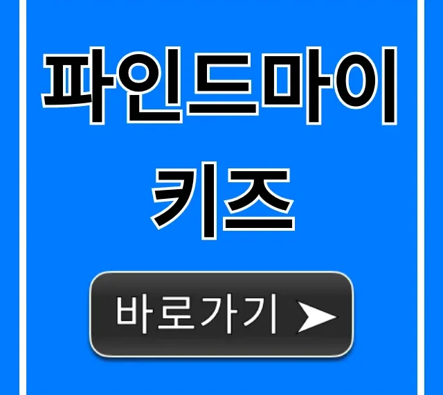 파인드마이키즈 자녀 위치 추적 완벽 가이드