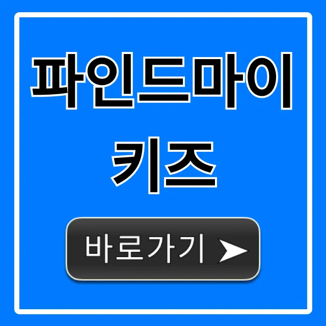 파인드마이키즈 자녀 위치 추적 완벽 가이드 파인드마이키즈 자녀 위치 추적 완벽 가이드