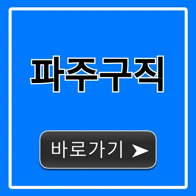 파주구직 완벽 가이드, 숨은 일자리 찾기