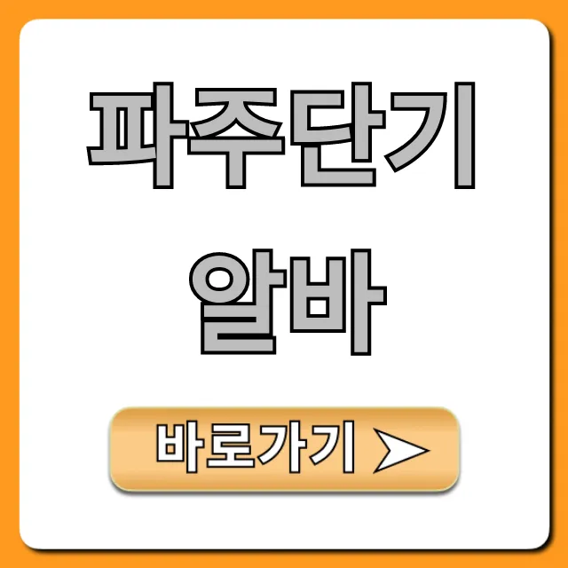 파주단기알바 급구! 당일지급 꿀알바 총정리 파주단기알바 급구! 당일지급 꿀알바 총정리