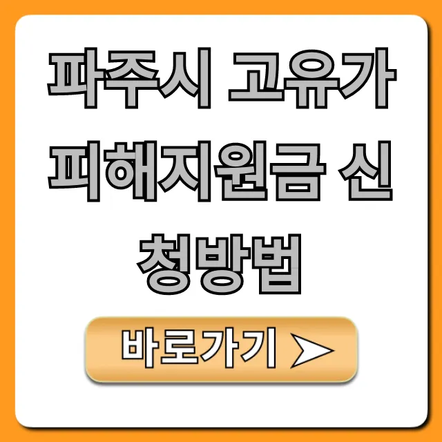 파주시 고유가 피해지원금 신청방법: 대상·서류 꿀팁 파주시 고유가 피해지원금 신청방법: 대상·서류 꿀팁