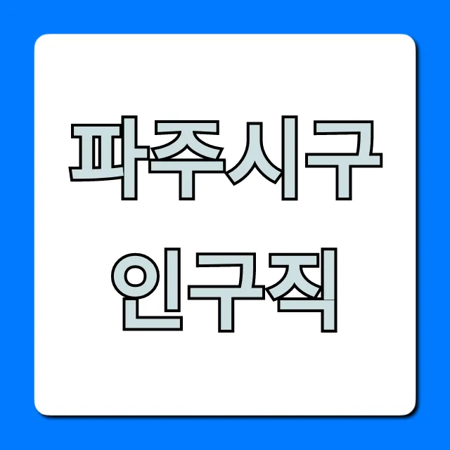 파주시구인구직 일자리 급구! 완벽 가이드 파주시구인구직 일자리 급구! 완벽 가이드