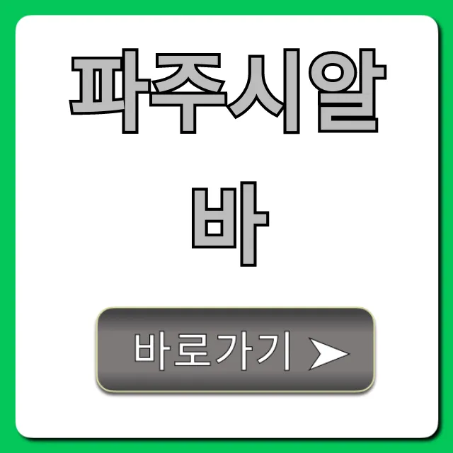 파주시알바 시급 높은 꿀팁 총정리