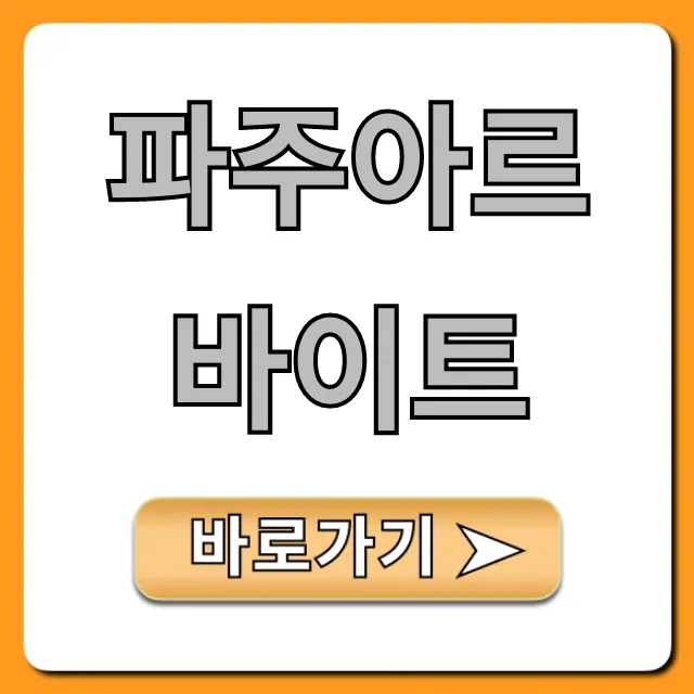 파주아르바이트 추천! 시급 TOP 공고 총정리 파주아르바이트 추천! 시급 TOP 공고 총정리