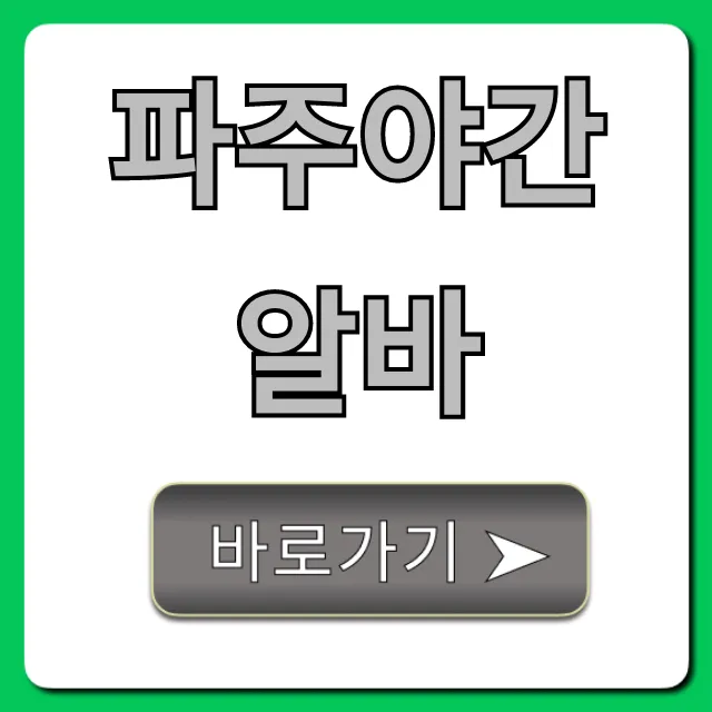 파주야간알바 시급 TOP! 급구 공고 총정리
