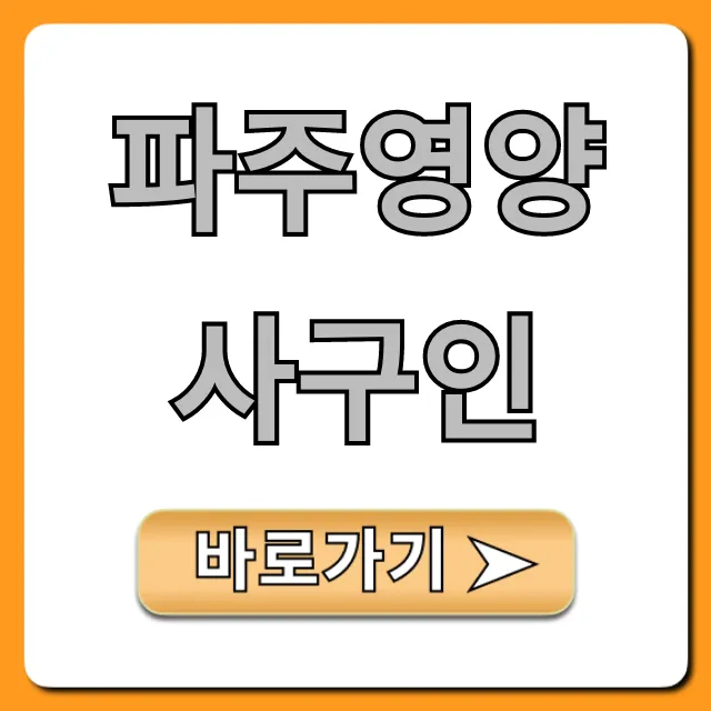 파주영양사구인, 합격 꿀팁 대방출! 파주영양사구인, 합격 꿀팁 대방출!